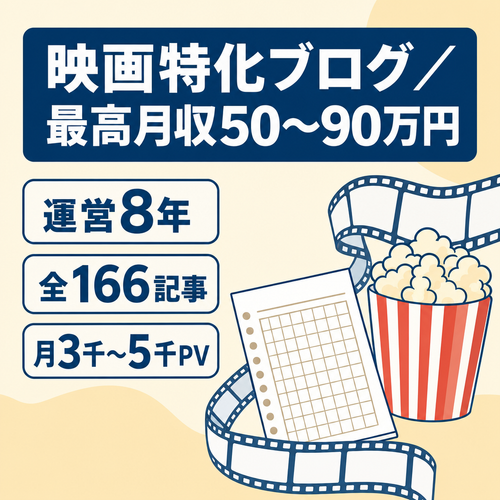 【運営8年・166記事】映画特化ブログ｜最高月収50～90万円の実績あり｜月3,000～5,000PV