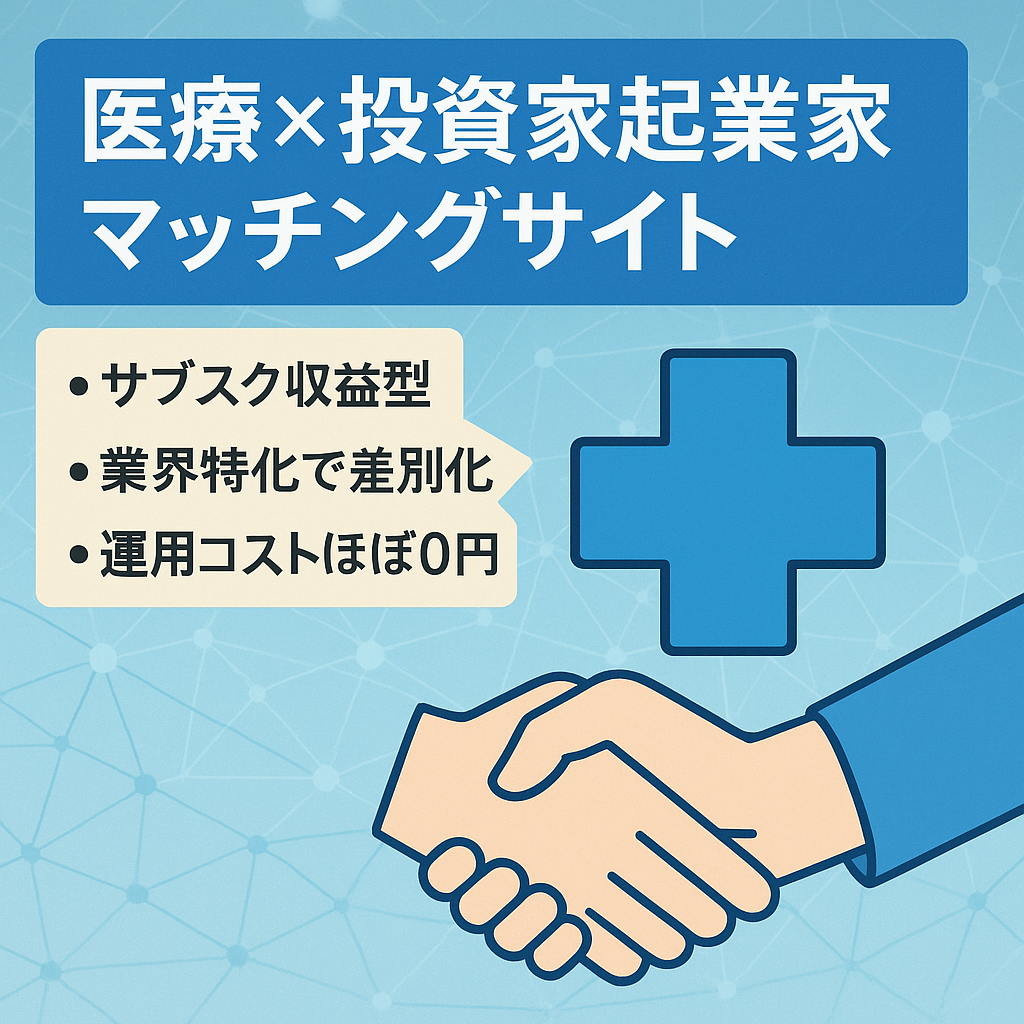 医療業界特化✖️投資家と起業家をマッチングするサイト