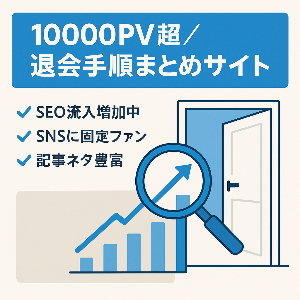 【総アクセス数10,000PV突破で8月から急上昇中！】様々なサービスの退会手順をまとめたサイト