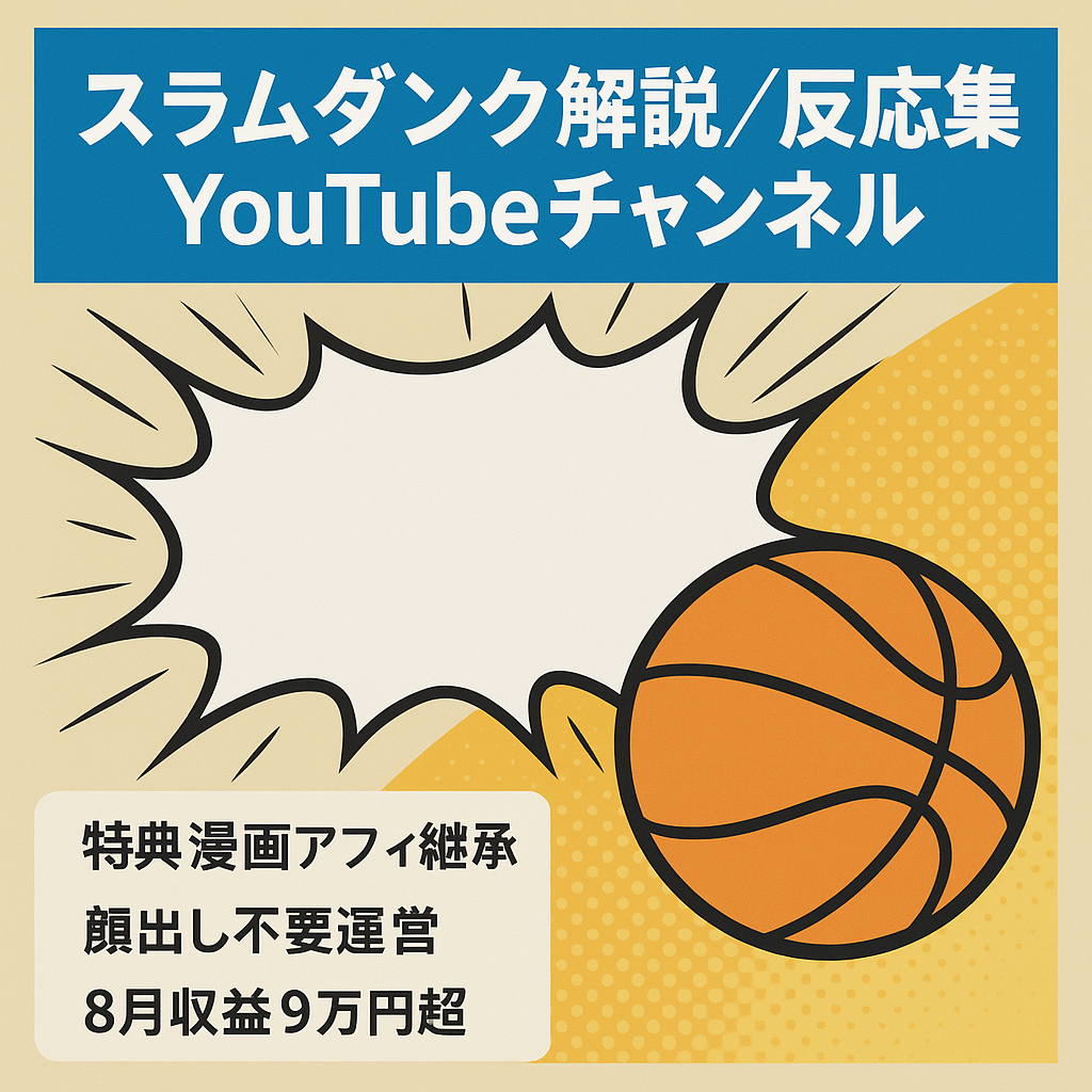 【登録者数3450人】スラムダンクのゆっくり解説・反応集チャンネル【外注スタッフの紹介可能、マニュアル付き】