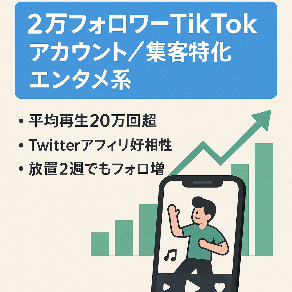 【TikTokフォロワー2万以上】TikTok集客に特化したアカウント（エンタメ系）