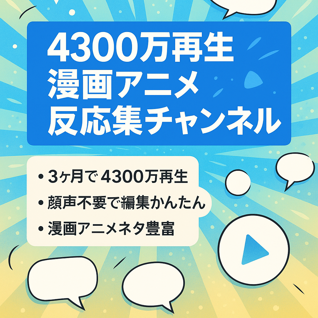 【開設3ヶ月で総再生回数4300万回超え・属人性なし】大人気漫画・アニメ反応集ショートチャンネル