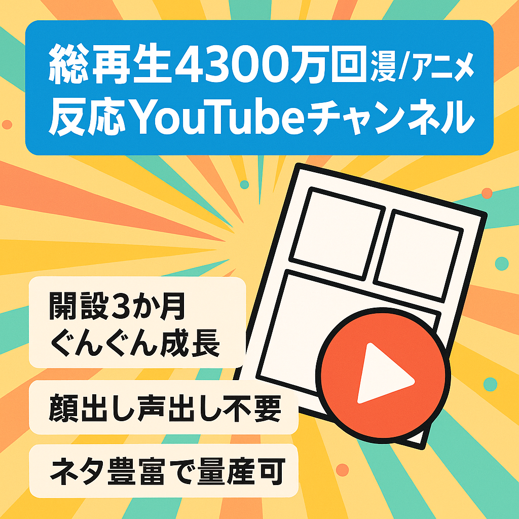 【開設3ヶ月で総再生回数4300万回超え・属人性なし】大人気漫画・アニメ反応集ショートチャンネル