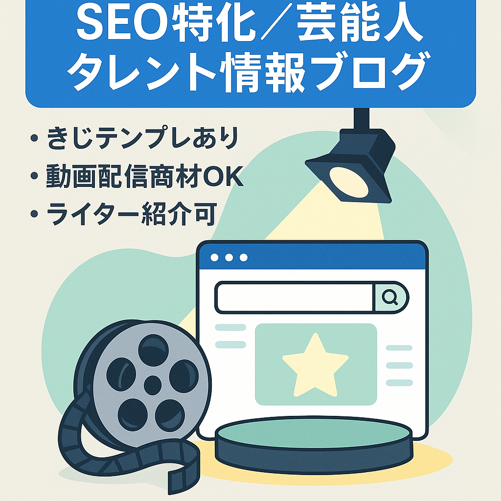 【SEO特化】芸能人・タレントのまとめ情報ブログ【セクシー寄り】