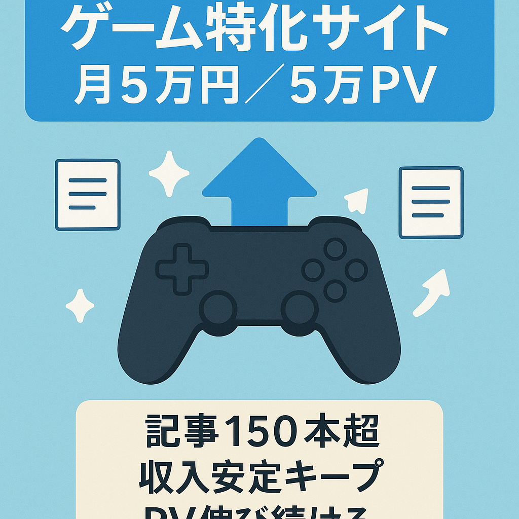ゲーム関連の記事で月に５万円/５万PVのある特化サイト