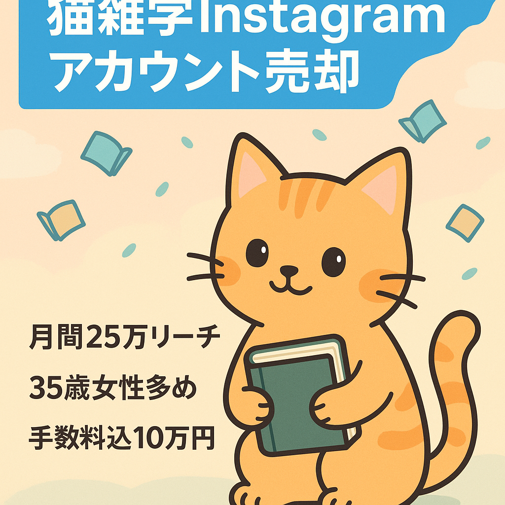 【月間25万リーチ！猫雑学のInstagramアカウント】属人性なし/知識不要/動物雑学