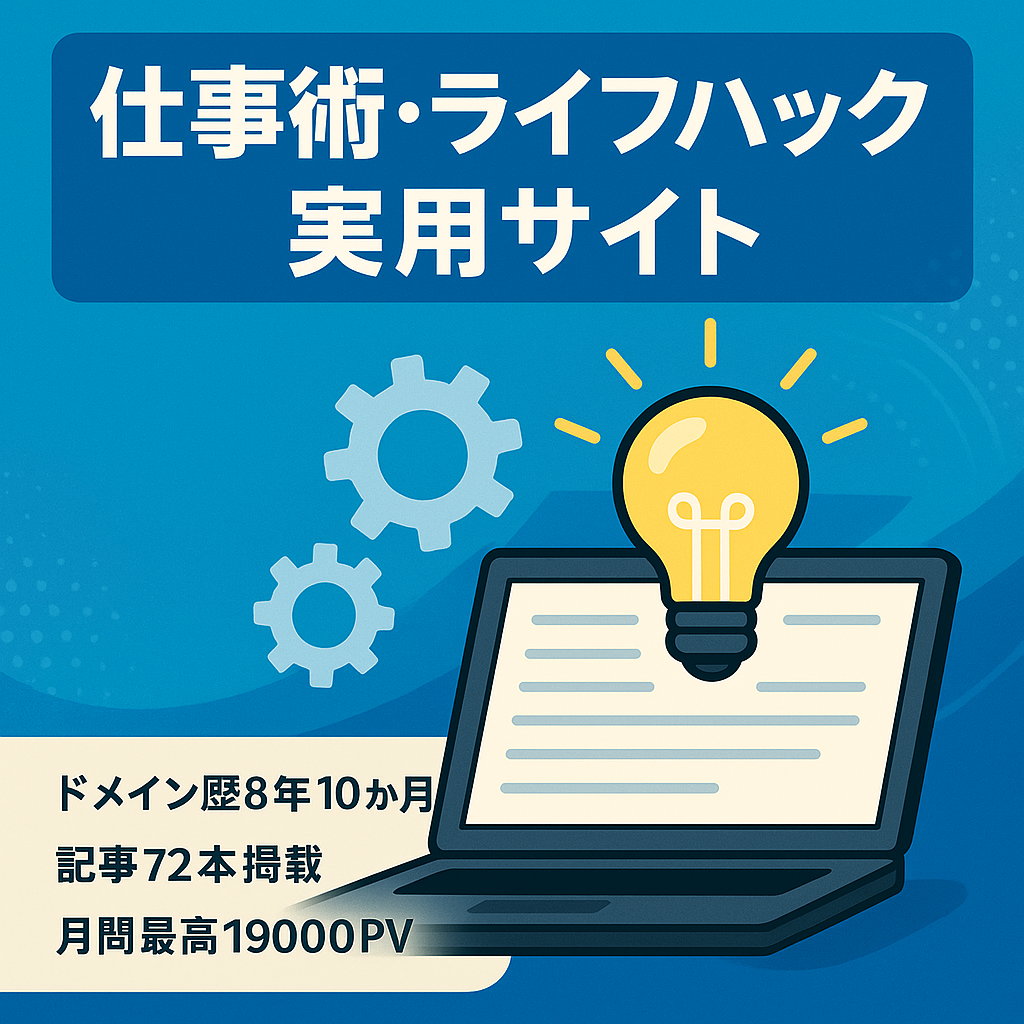 【ドメイン年齢8年10ヶ月】仕事術やライフハック系記事70本以上ある実用性高いサイト