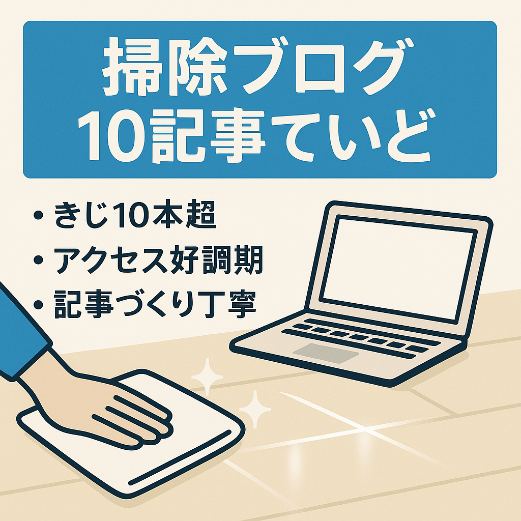 記事数10記事程度の掃除関連のブログ。丁寧な記事づくり