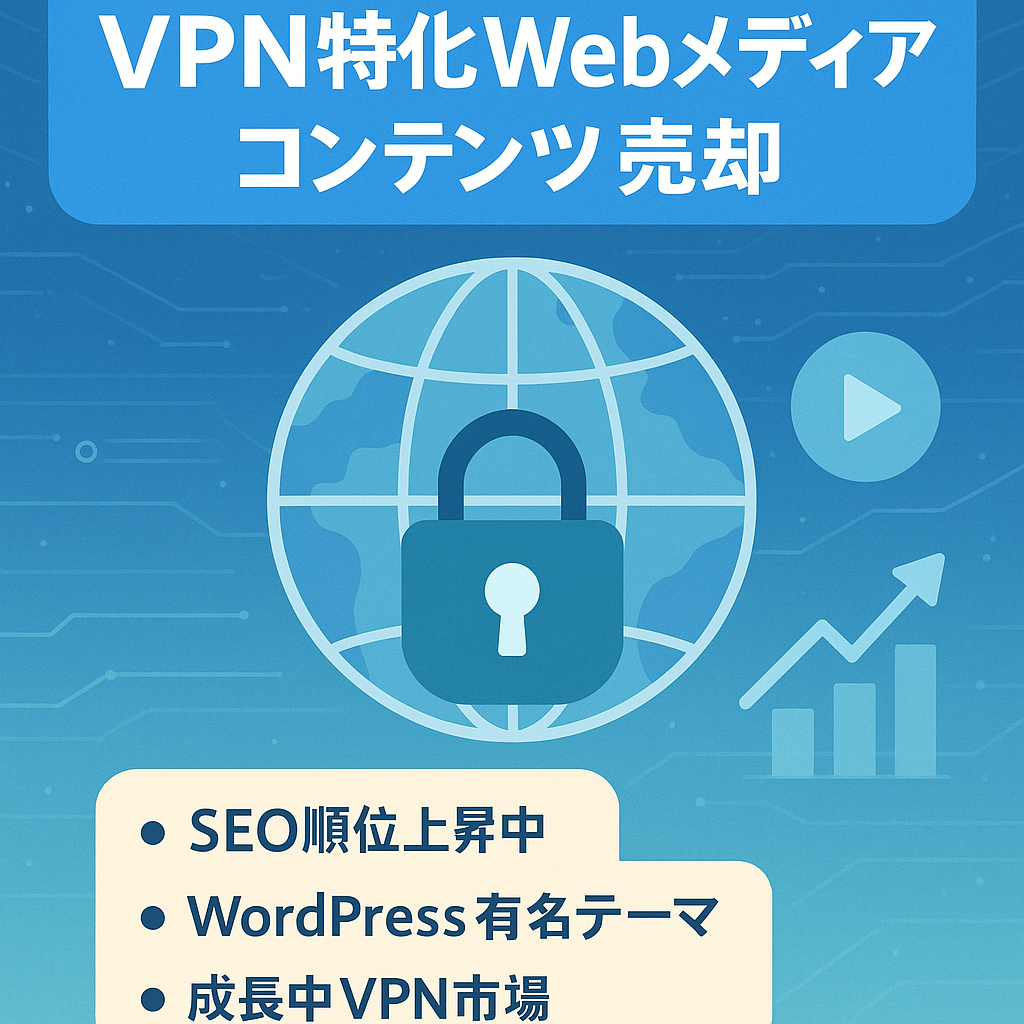 【VPN特化】動画視聴・セキュリティーのWebメディア｜コンテンツ売却