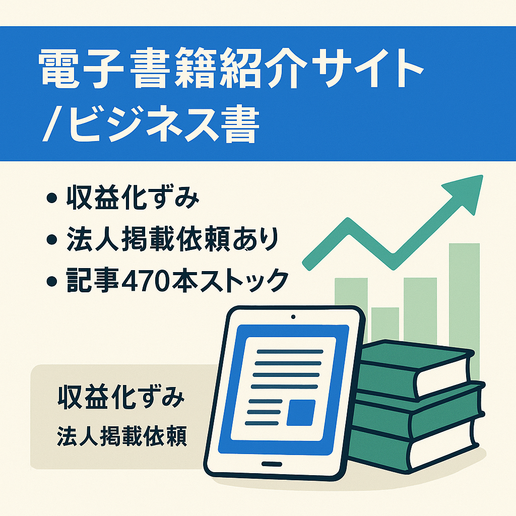 【収益化済み＆企業からの掲載問い合わせ実績あり】ビジネス書を中心とした電子書籍紹介サイト