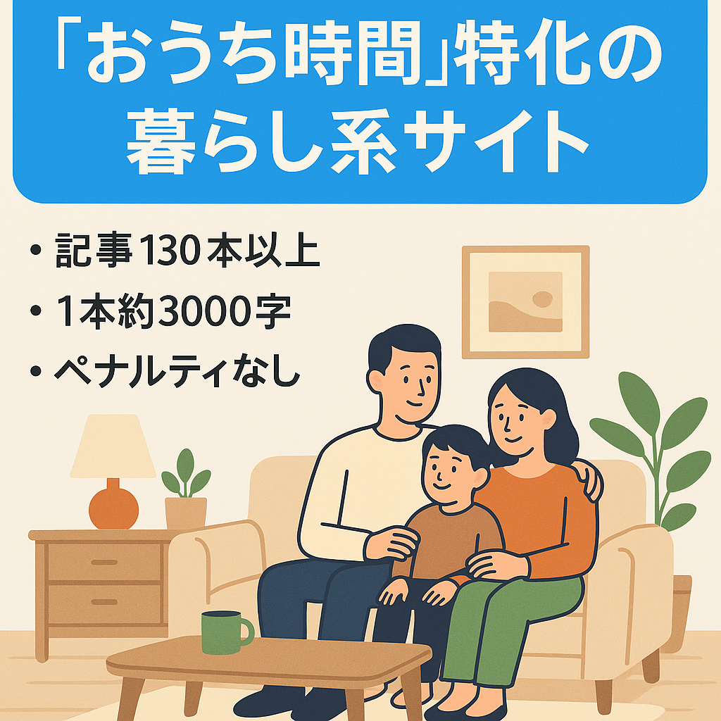 「おうち時間」に特化したライフスタイル（暮らし系）サイト
