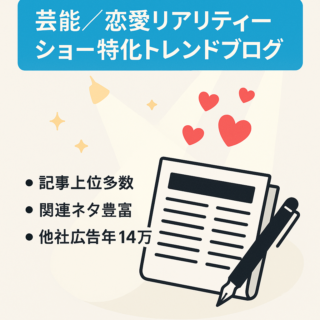 【上位記事多数】芸能・恋愛リアリティーショープチ特化型トレンドブログ