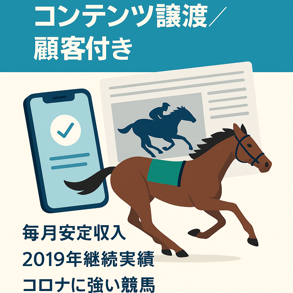 競馬予想配信デジタルコンテンツの譲渡【顧客が付いている状態での売却】