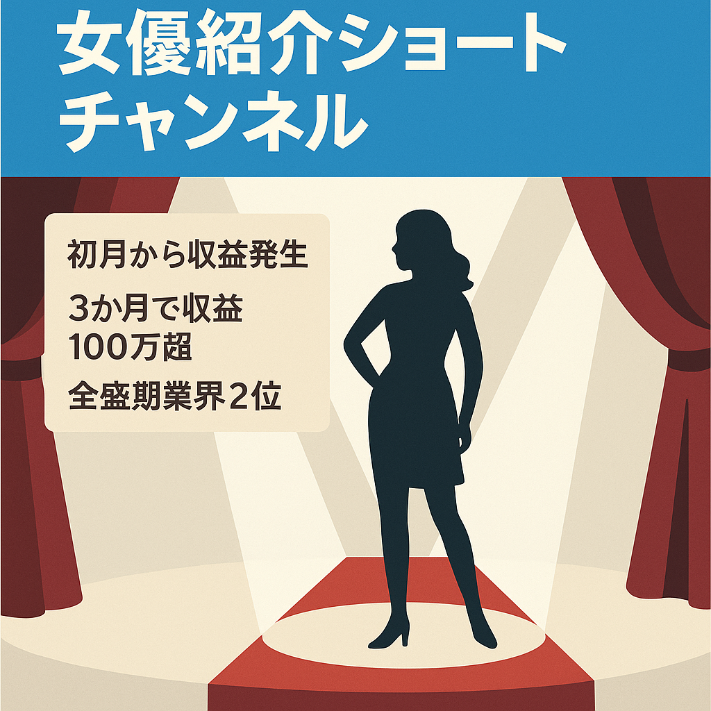 【YouTubeショート×アフィリエイト】女優紹介系チャンネル 3.7万人