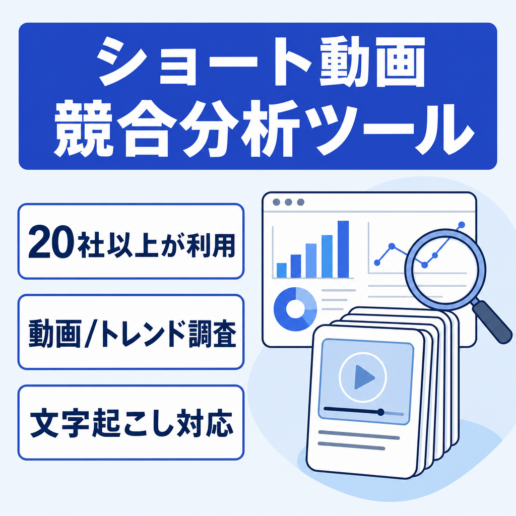 【20社以上利用】ショート動画マーケティングアカウントの競合分析ツール