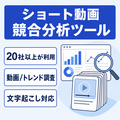 【20社以上利用】ショート動画マーケティングアカウントの競合分析ツール