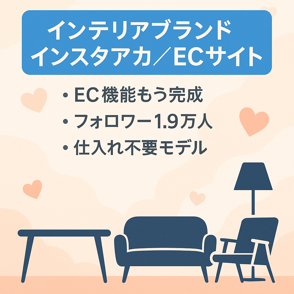 【Instagramフォロワー1万9千人】インテリアブランドのアカウント・Shopify構築済サイト