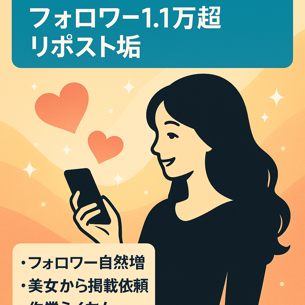 【Instagramフォロワー11000人以上】美女系リポストアカウント