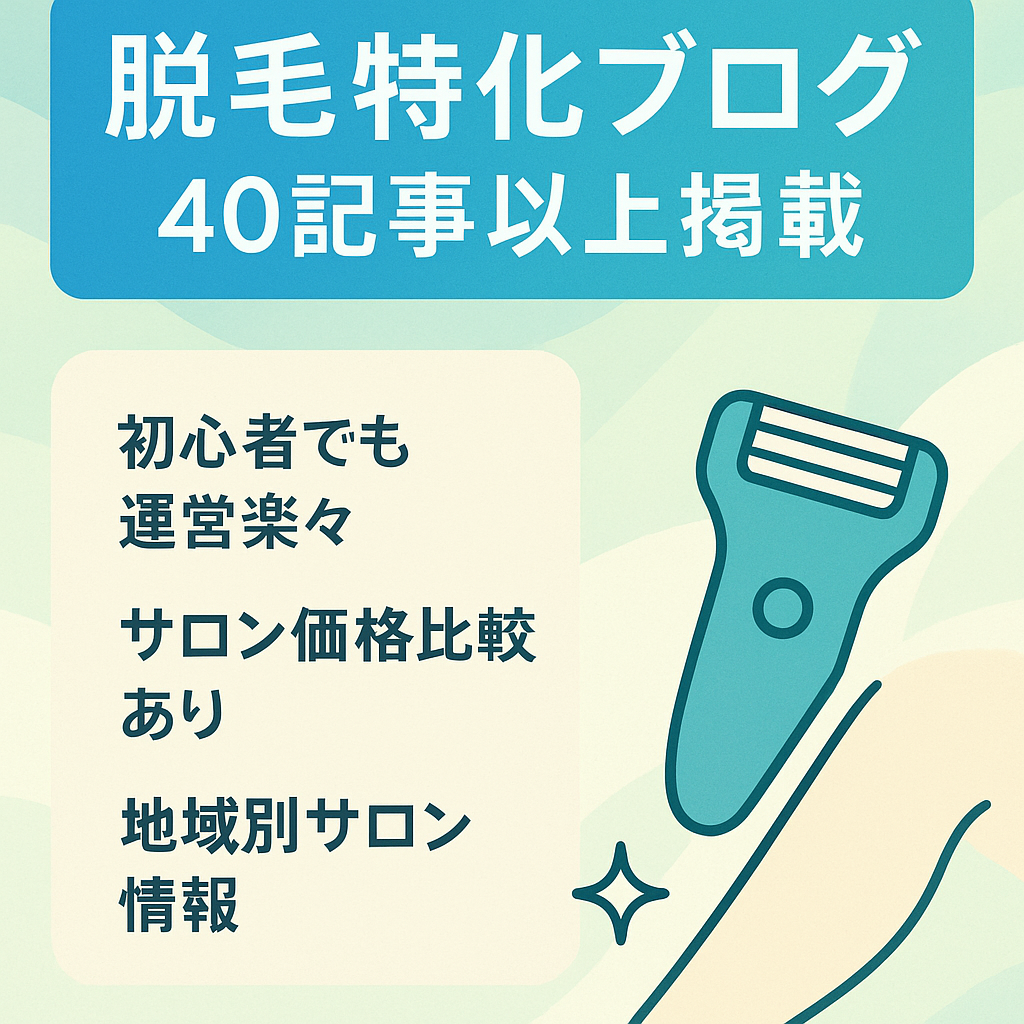 【40記事】脱毛に特化したブログ【初心者ブロガーにもオススメ！】