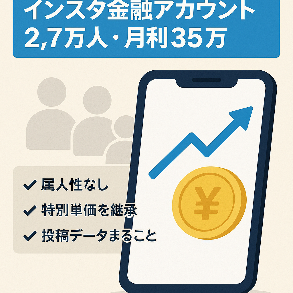 【インスタ金融系2.7万人】属人性なし！月35万円収益！即アフィリエイト可能！