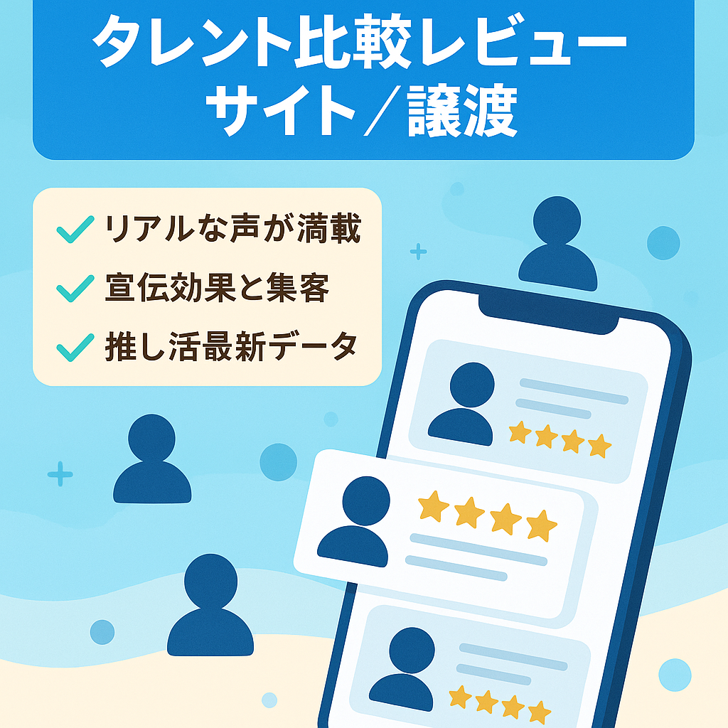 インフルエンサーや各タレントをレビューする情報比較プラットフォームのシステム譲渡