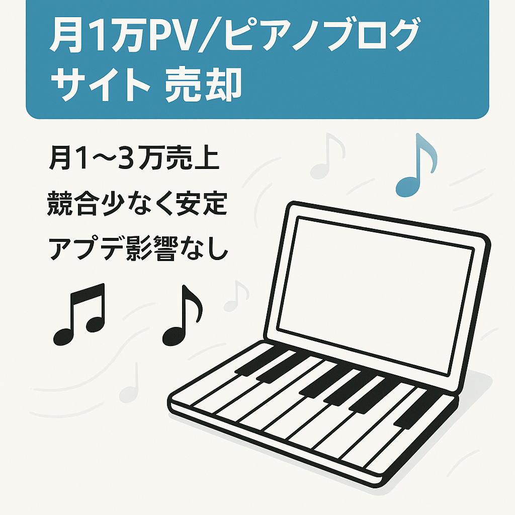 （売上2.3万／月）月間1万PVのピアノ関連のブログサイト売却