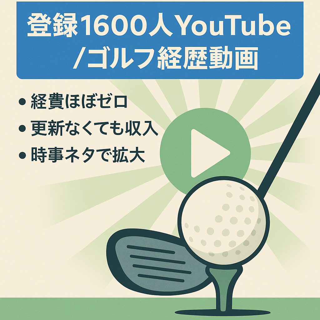 【登録者1600人で3000円】ゴルファーの経歴まとめ動画チャンネル