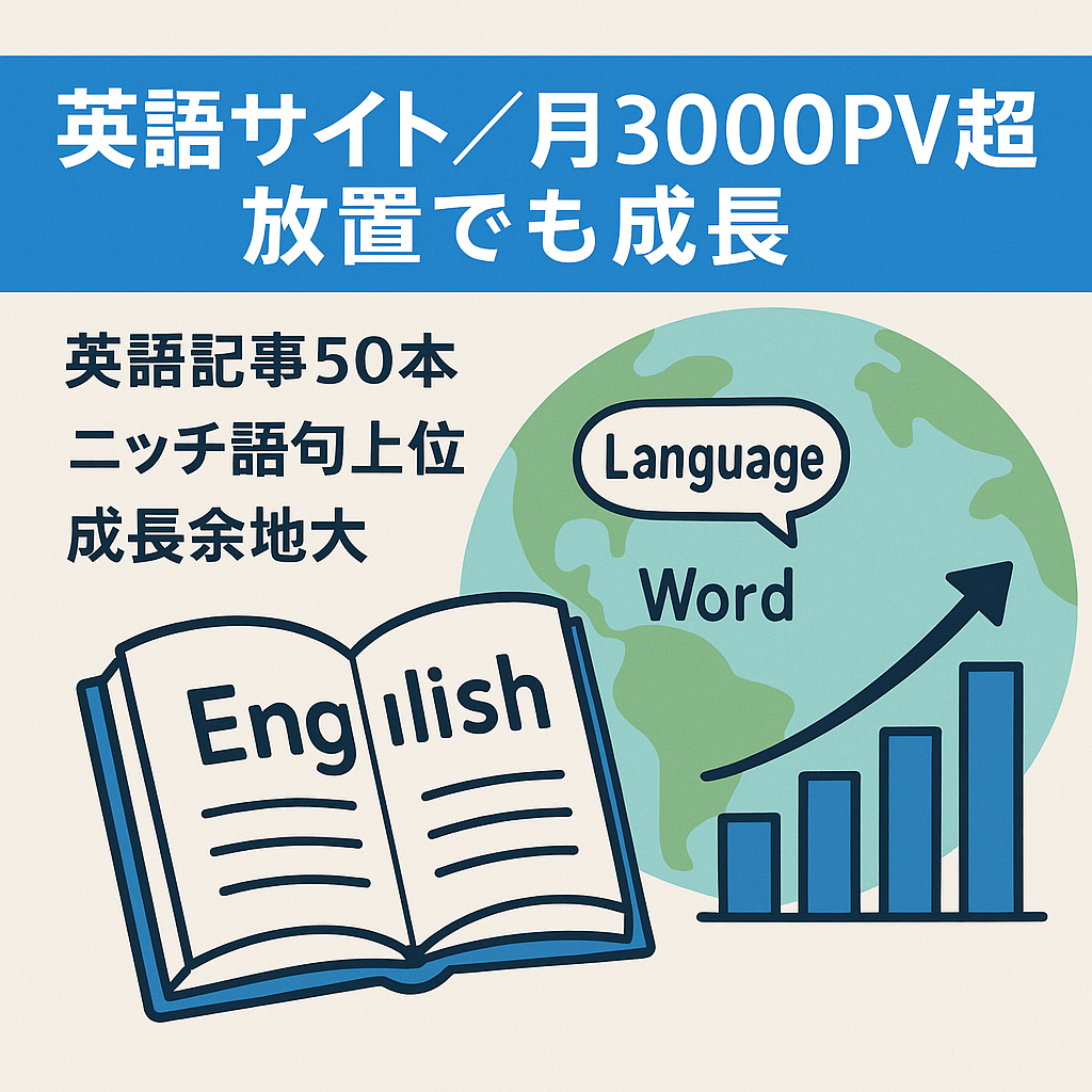 【英語に関するサイト】月間3000PV越え、放置でもPV右肩あがり！