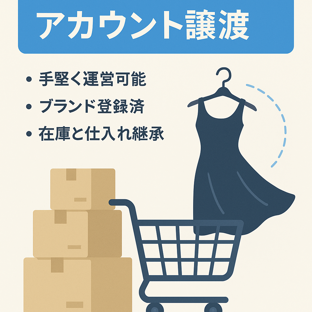 EC事業譲渡【Amazonセラー アカウント】（レディースアパレル）アカウント違反なし/健全アカウント