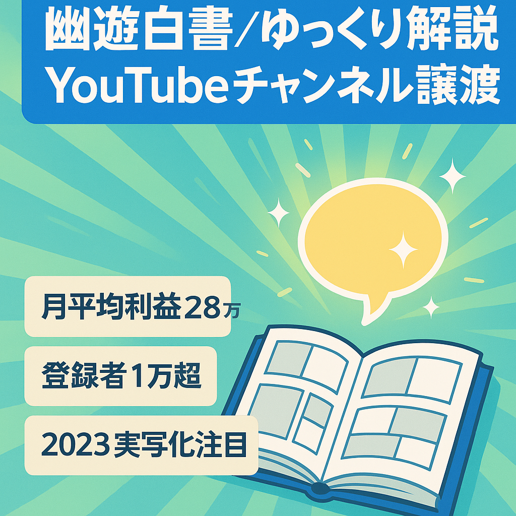 【平均利益月28万円】幽遊白書のYouTubeゆっくり解説chの譲渡【2023年実写化】
