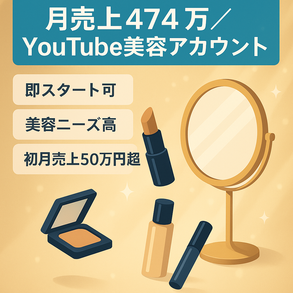 【最大月額売上474万円】YoutubeとTiktokの美容アカウントセット(オリジナル運用)