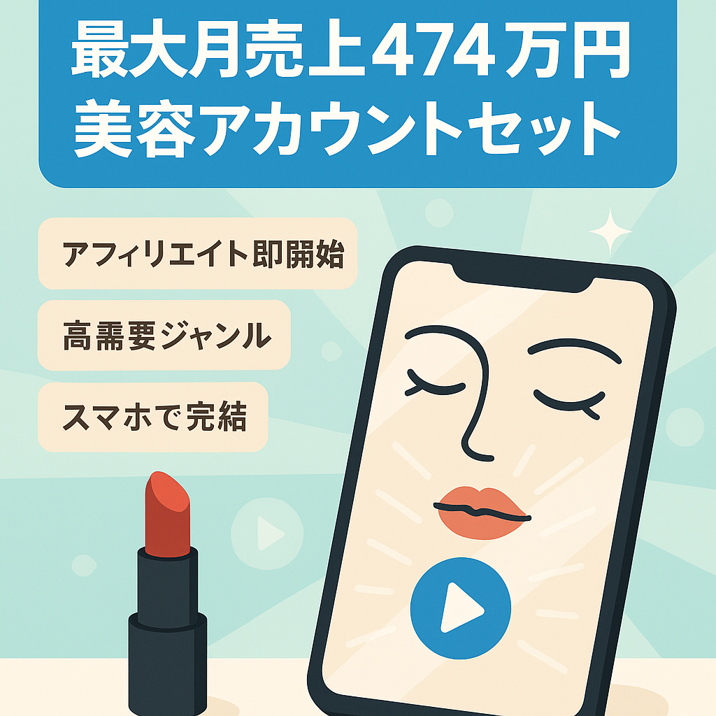 【最大月額売上474万円】YoutubeとTiktokの美容アカウントセット(オリジナル運用)