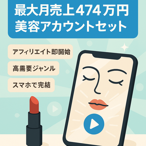 【最大月額売上474万円】YoutubeとTiktokの美容アカウントセット(オリジナル運用)