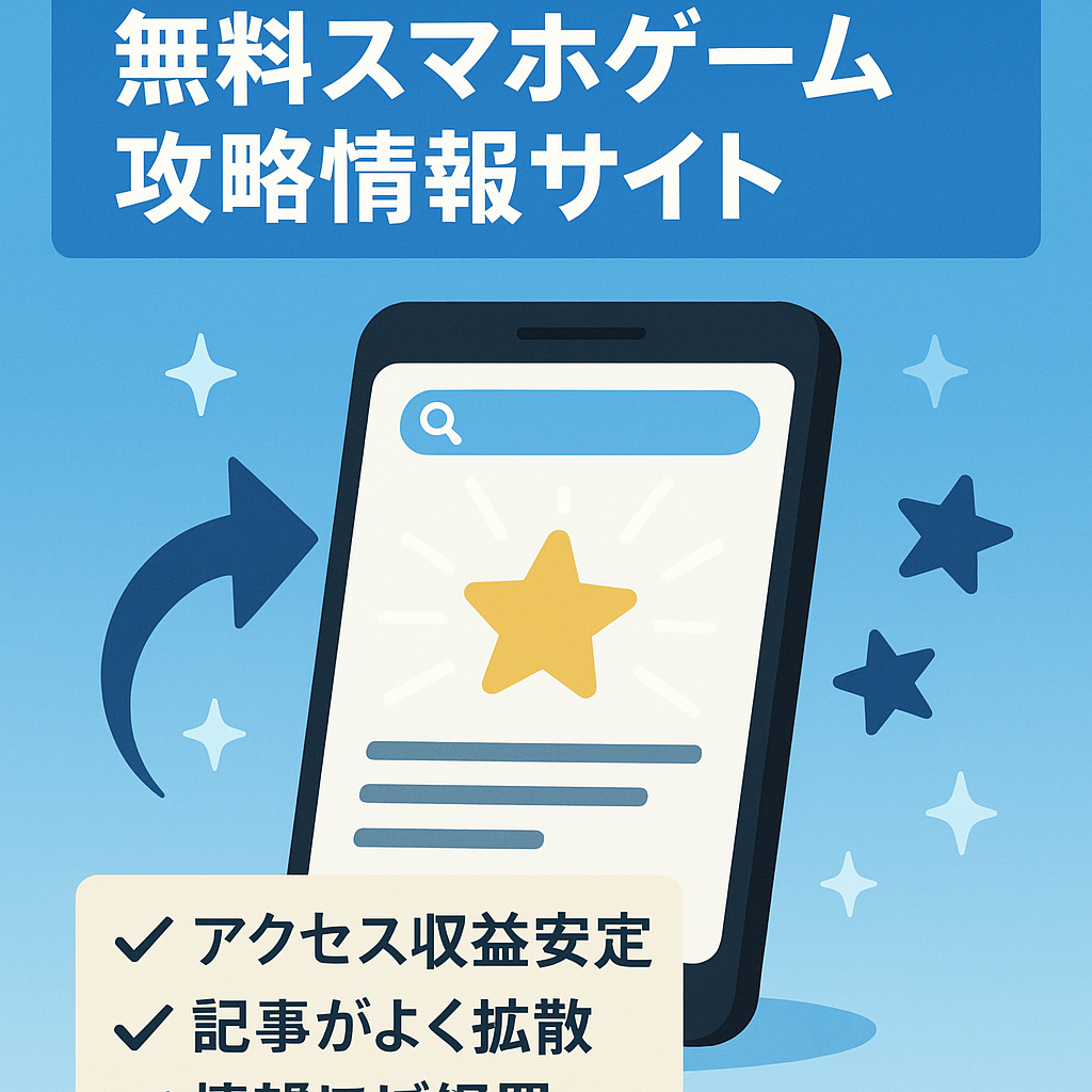 SEOに強い無料スマホゲームの攻略情報サイト