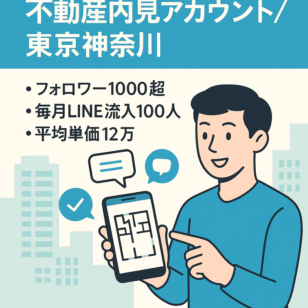 【総フォロワー1,000人超え】問い合わせ多数！不動産内見アカウント(東京・神奈川エリア）