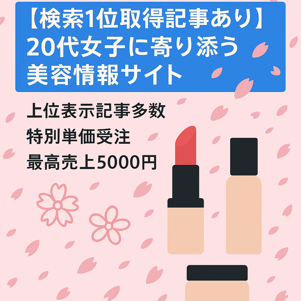 【検索1位取得記事あり】20代女子に寄り添う美容情報サイト