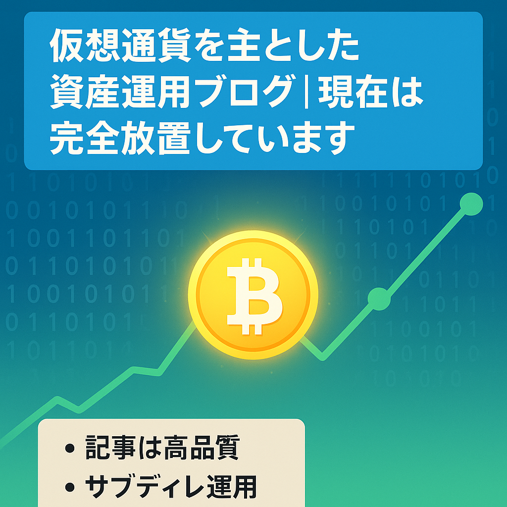 仮想通貨を主とした資産運用ブログ｜現在は完全放置しています