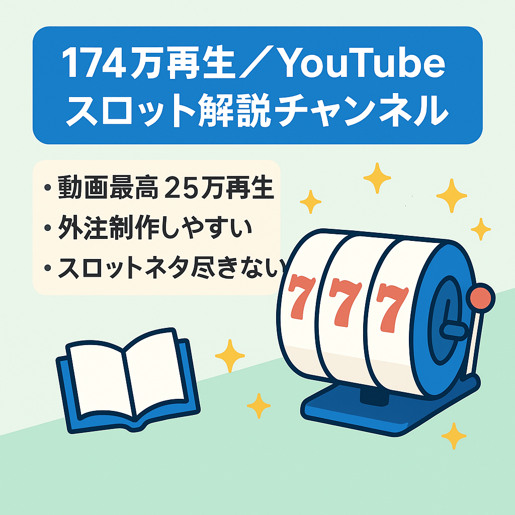 【174万回再生】Youtubeスロットゆっくり解説チャンネル【登録者2000人超え】