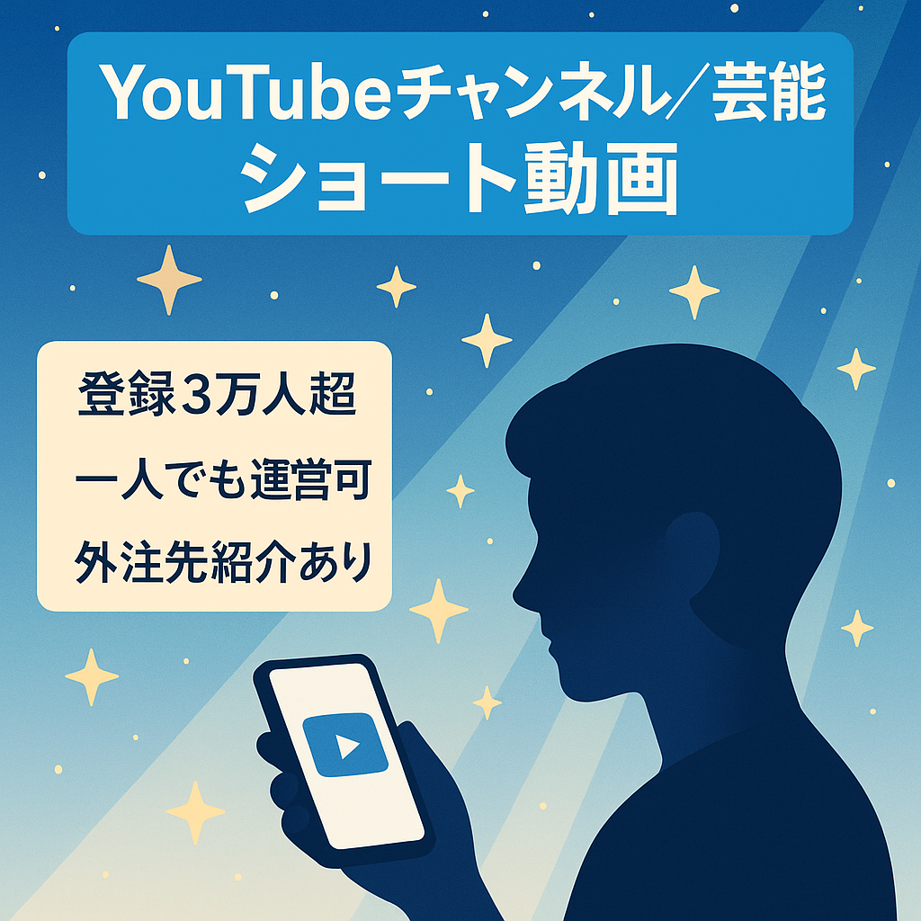 【YouTube登録者3万人越】芸能ジャンルショート動画/属人化なし
