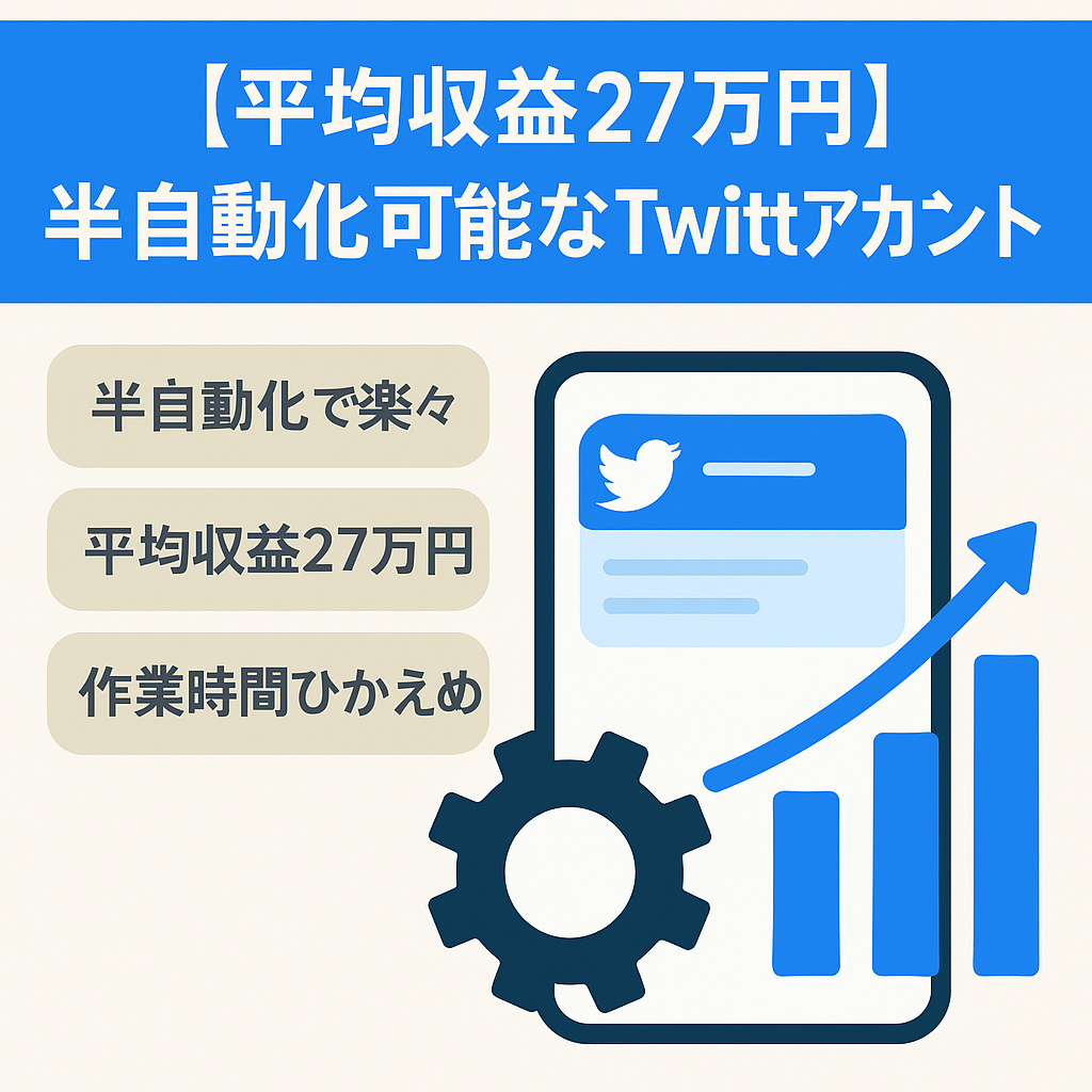 【平均収益27万円】半自動化可能なTwittアカウント