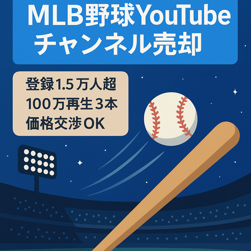 【登録者1.5万人越え】大人気のMLB野球系チャンネル！100万再生越えの動画3本あり！即運営可能・早期売却歓迎・価格交渉も大歓迎！