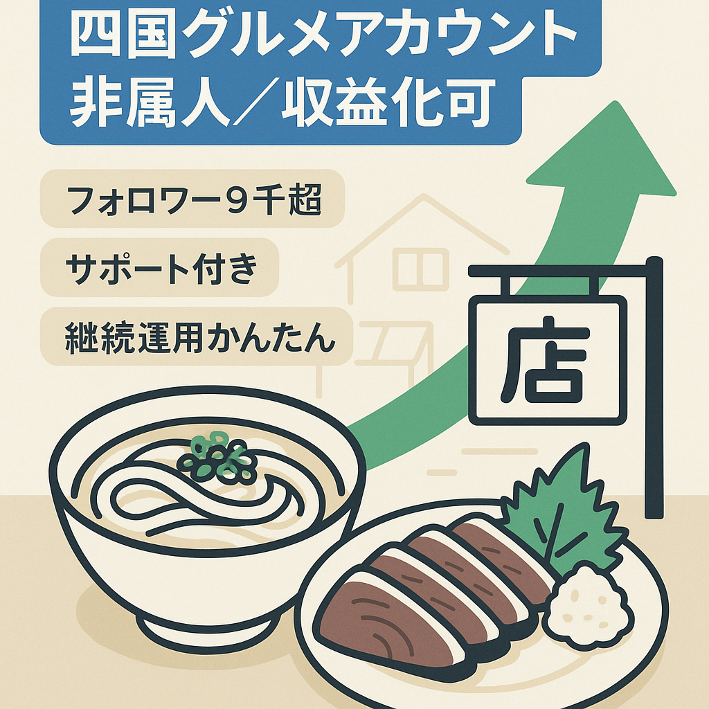 四国特化型 グルメアカウント 収益化可能◎ 属人性なし フォロワー9000人以上