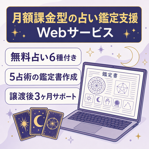 【無料占い6種・解説メディア付き】5占術対応の月額課金型鑑定支援Webサービス
