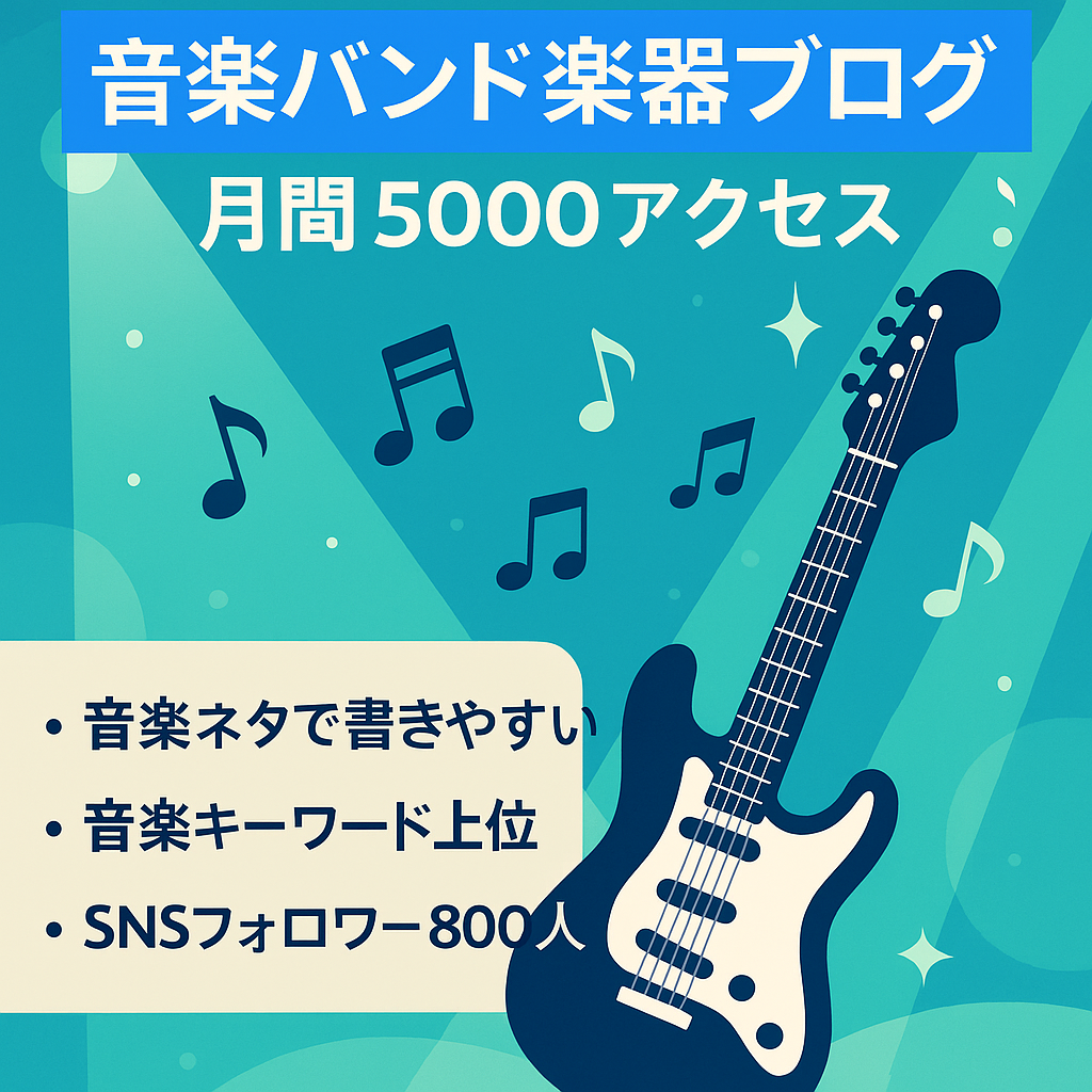 【5月末掲載終了・最終値下げ】検索上位KWあり、直近30日5000アクセス！音楽・バンド・楽器に関するブログ！フォロワー800人超のSNS付き！