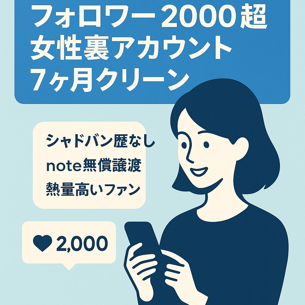 【フォロワー2000人超の裏垢女子アカウント】運用7ヶ月クリーンアカウント