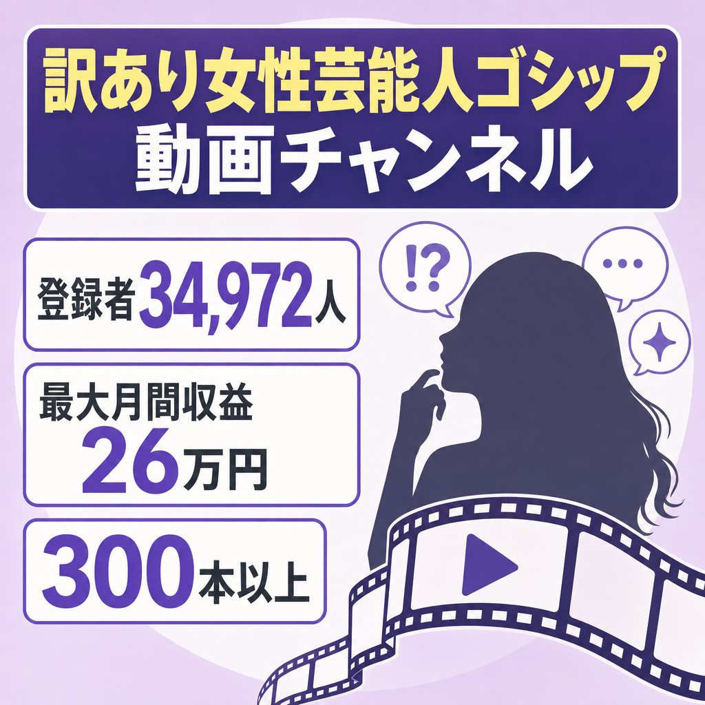 訳あり：最高月収益26万円！登録者3.4万人の女性芸能人のゴシップチャンネル