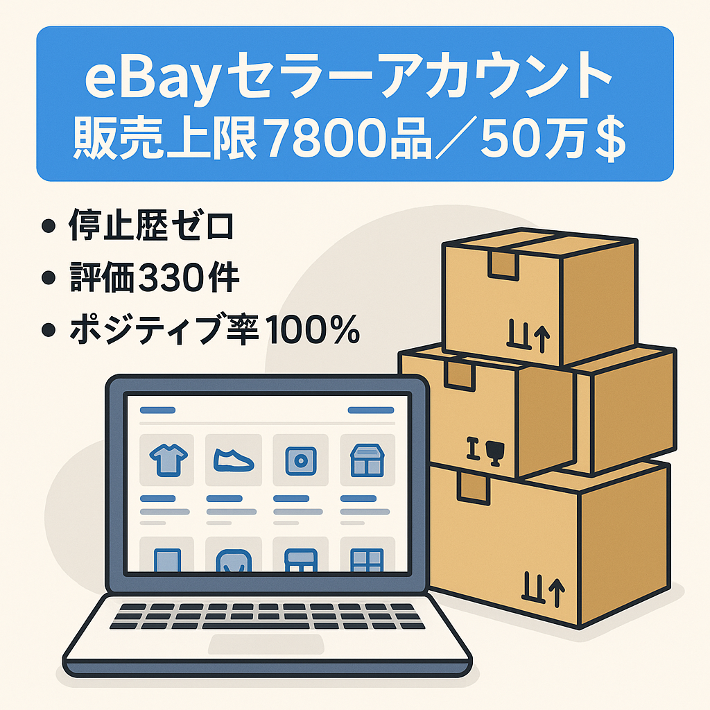 ebayセラーアカウント　【販売可能数7,800件、販売可能額$500,000(約5,500万円)、評価数330件（100%ポジティブ）】