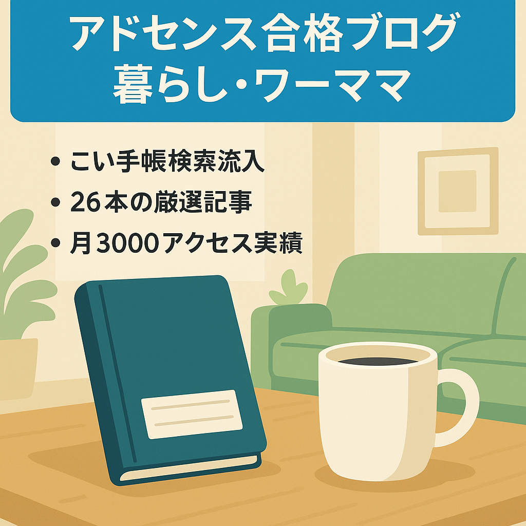 【アドセンス合格済】暮らし・ワーママ向けブログ（月間平均1,000PV（過去実績））