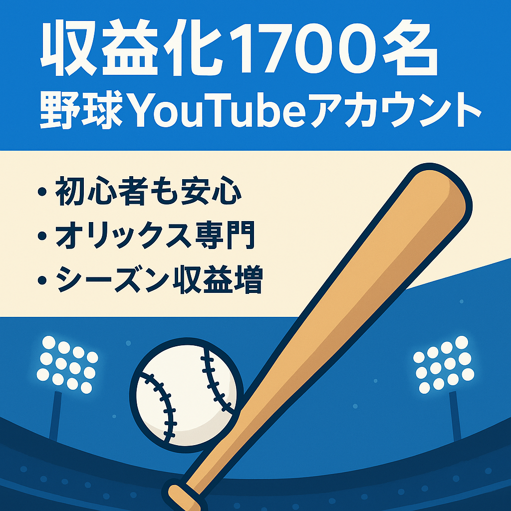【収益化済 登録者数1700名】簡単投稿！プロ野球のYOUTUBEアカウント