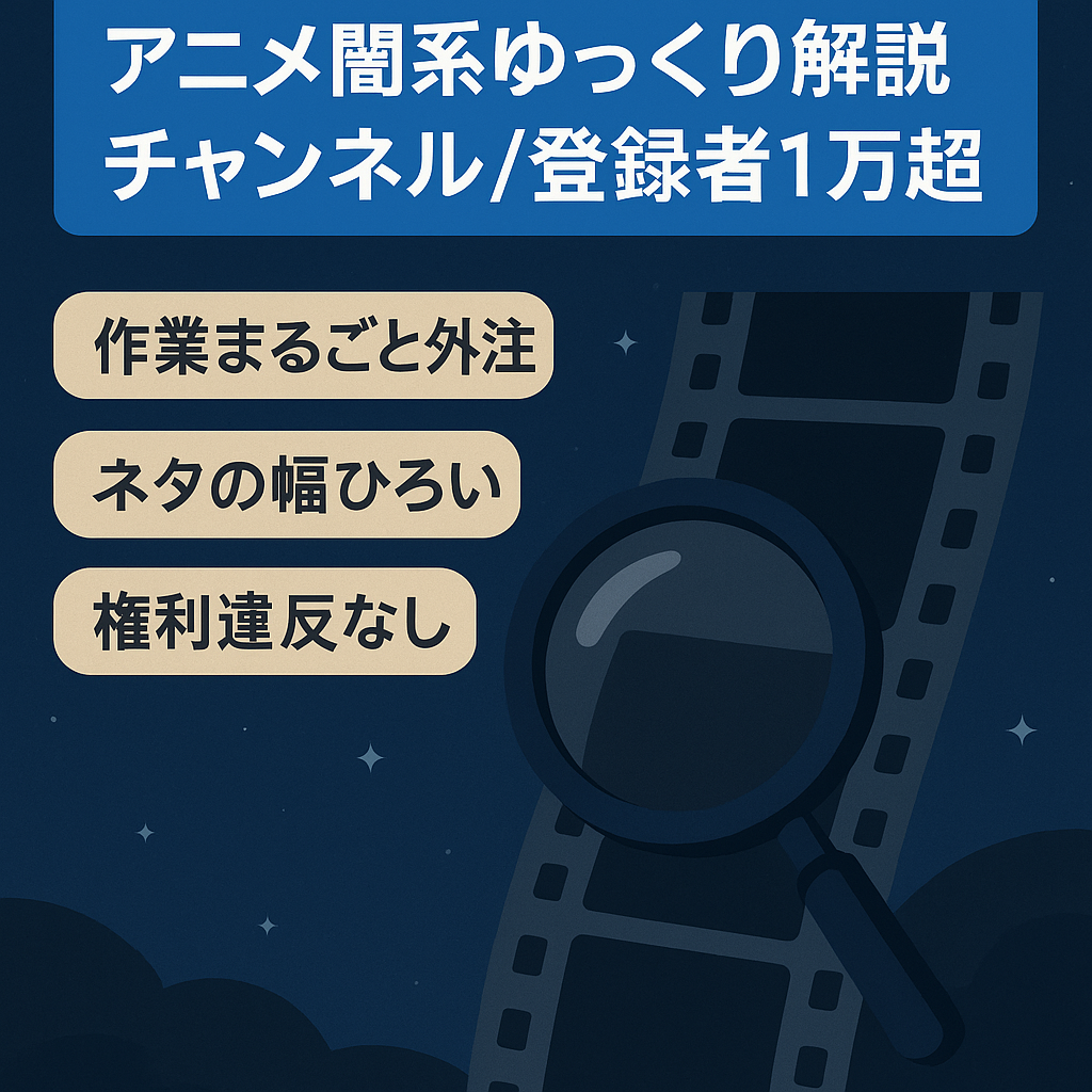 【属人性なし】アニメの闇系ゆっくり解説チャンネル【登録者10000以上/フル外注可能】